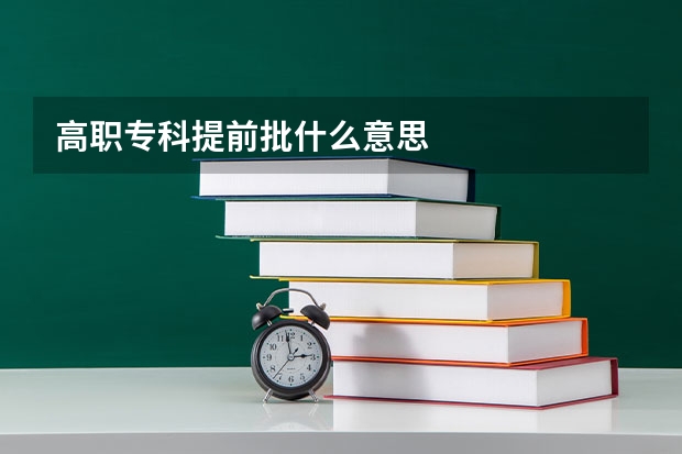 高职专科提前批什么意思