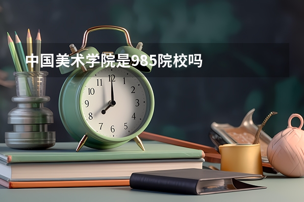 中国美术学院是985院校吗