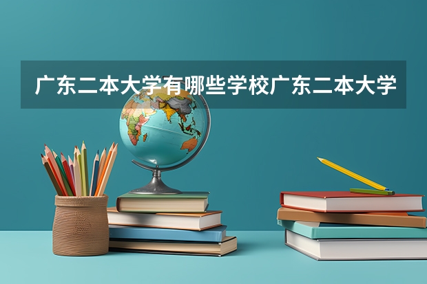广东二本大学有哪些学校广东二本大学是有哪些学校呢