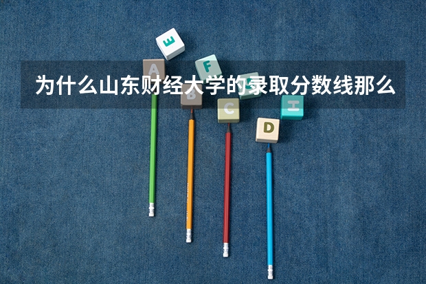 为什么山东财经大学的录取分数线那么高呢？它不是没有一本专业吗？