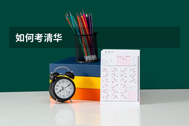 如何考清华