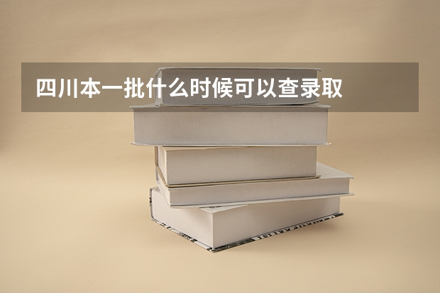 四川本一批什么时候可以查录取