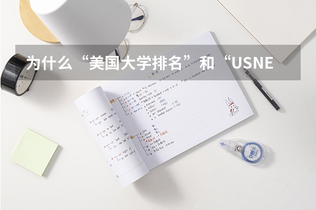 为什么“美国大学排名”和“USNEWS的世界大学排名”差别这么大
