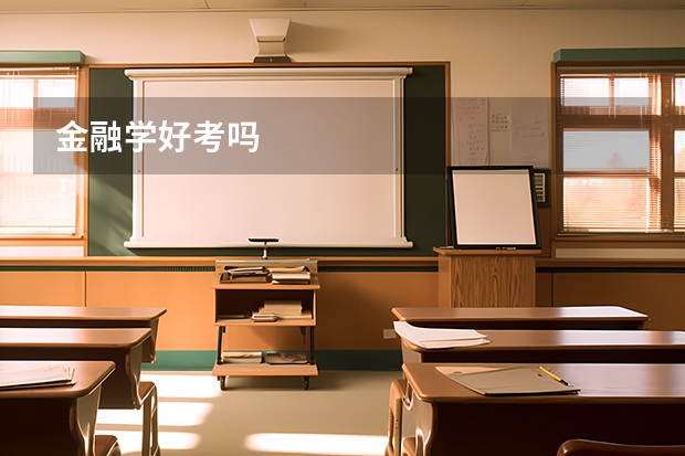 金融学好考吗