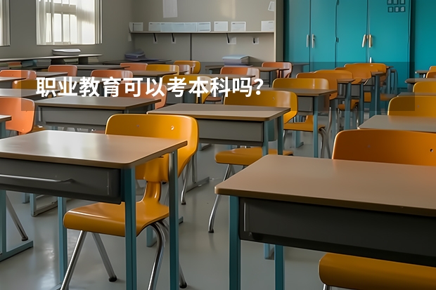 职业教育可以考本科吗？