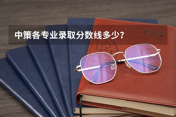 中策各专业录取分数线多少？