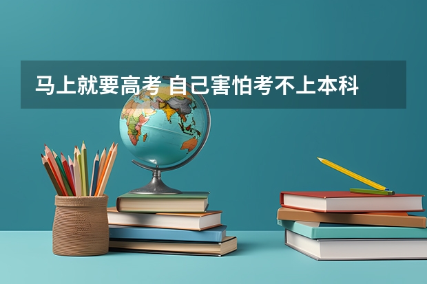 马上就要高考 自己害怕考不上本科 要想复读 怎么办呢？