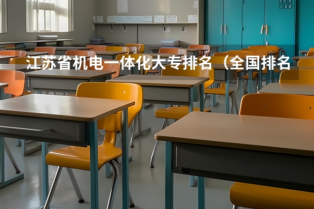 江苏省机电一体化大专排名（全国排名前5的专科院校？）