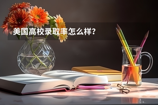 美国高校录取率怎么样?