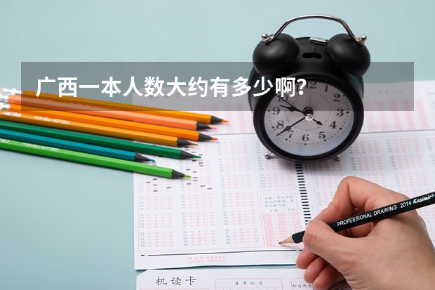 广西一本人数大约有多少啊?