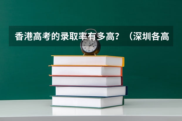 香港高考的录取率有多高？（深圳各高中重本率排行榜）
