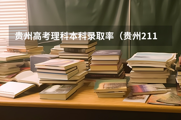 贵州高考理科本科录取率（贵州211大学录取率）