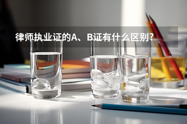 律师执业证的A、B证有什么区别?