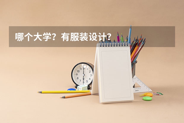 哪个大学?有服装设计?
