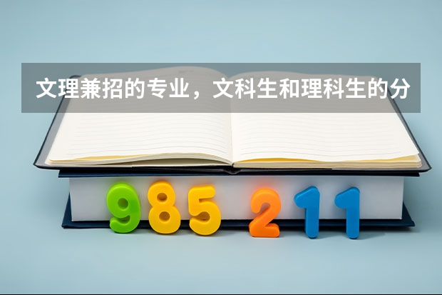 文理兼招的专业，文科生和理科生的分数线一样吗？