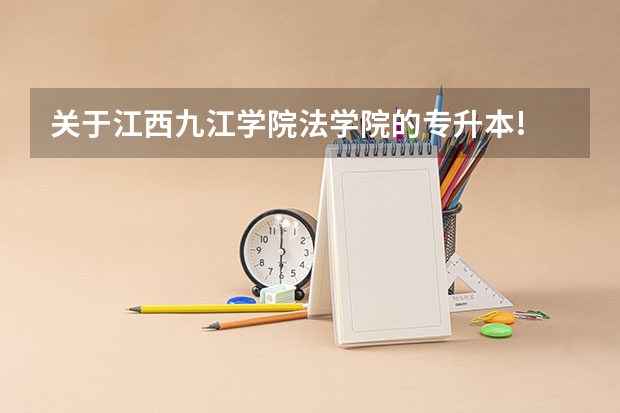 关于江西九江学院法学院的专升本! 九江职业大学的专业设置情况?