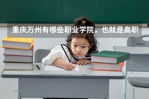 重庆万州有哪些职业学院，也就是高职院校？