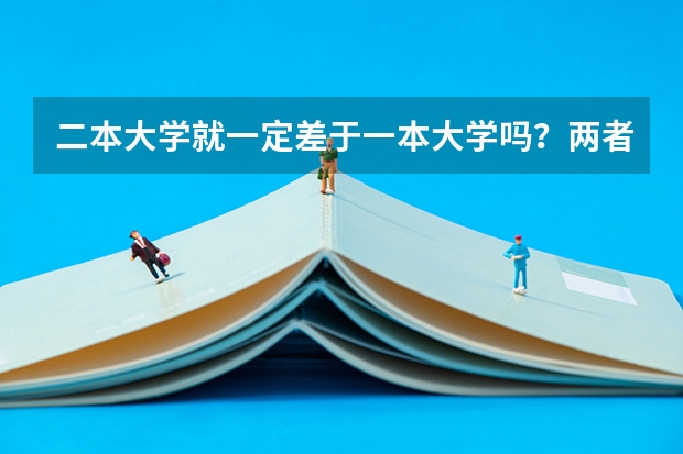 二本大学就一定差于一本大学吗？两者如何被定义的?