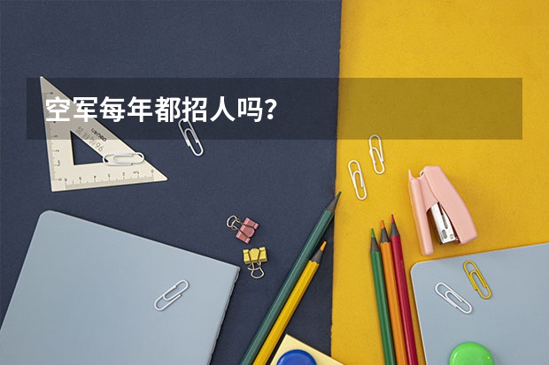 空军每年都招人吗？