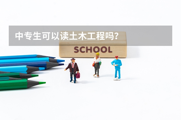 中专生可以读土木工程吗？
