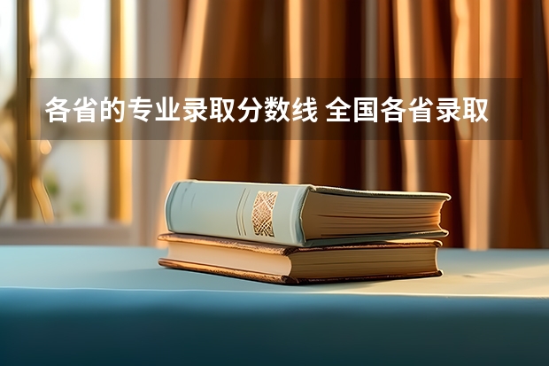 各省的专业录取分数线 全国各省录取分数线