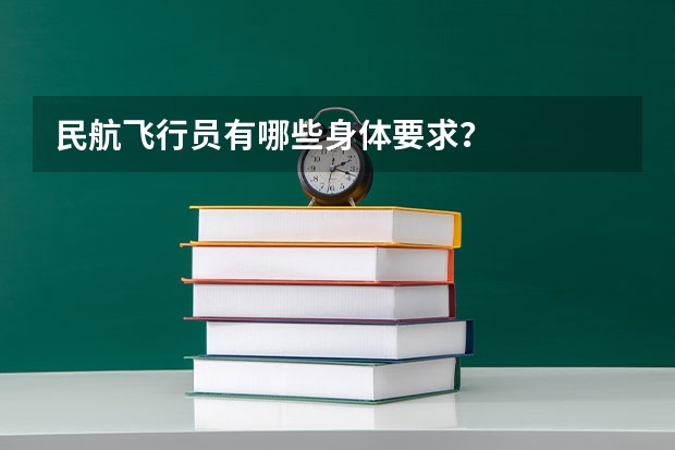 民航飞行员有哪些身体要求？