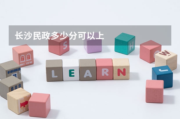 长沙民政多少分可以上