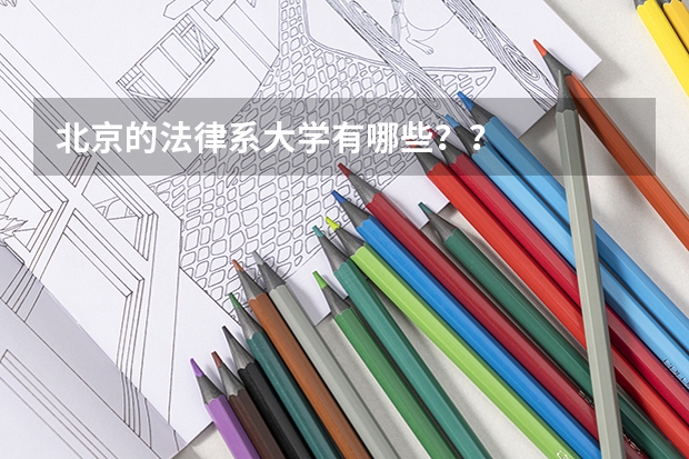 北京的法律系大学有哪些？？