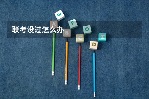联考没过怎么办