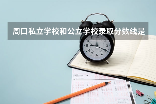 周口私立学校和公立学校录取分数线是一样的吗?