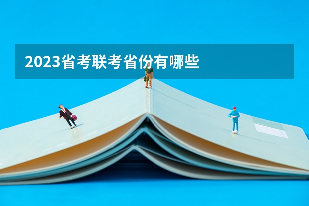 2023省考联考省份有哪些