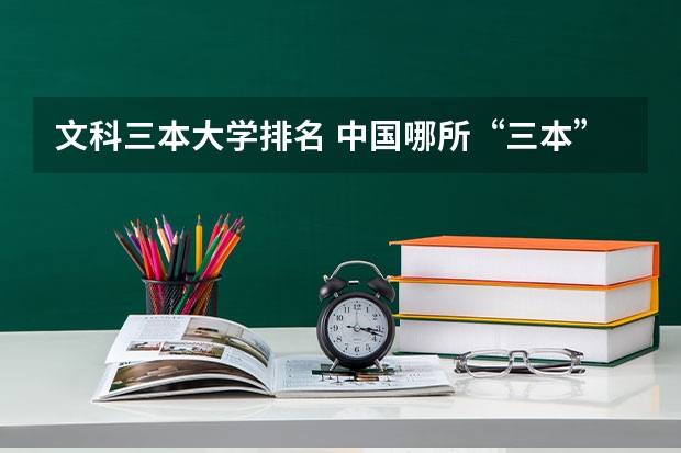 文科三本大学排名 中国哪所“三本”大学坚持第二批次招生，有望升级为985高校？