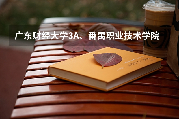 广东财经大学3A、番禺职业技术学院、南方医科大学3A、广州中医药大学3A历年录取分数线是?09理科487分报? 广州番禺职业技术学院09年录取分数线(美术类)