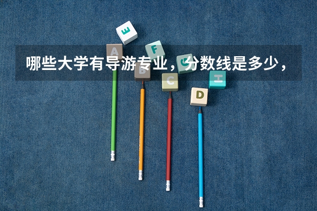 哪些大学有导游专业,分数线是多少,属于几本