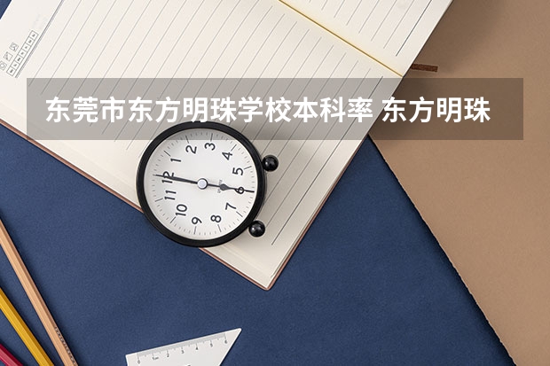 东莞市东方明珠学校本科率 东方明珠学校高考升学率