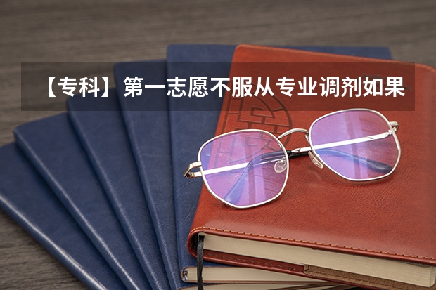 【专科】第一志愿不服从专业调剂如果没被录取,会被第二志愿录取吗?