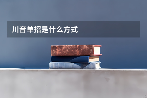 川音单招是什么方式