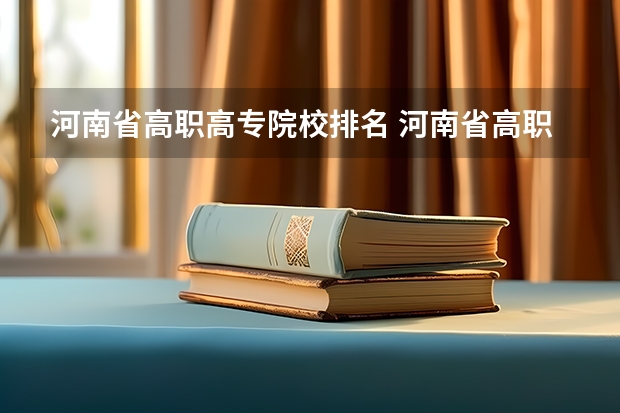 河南省高职高专院校排名 河南省高职高专排名