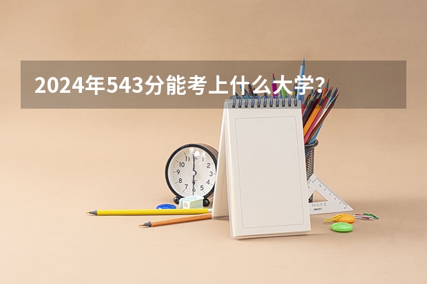 2024年543分能考上什么大学？
