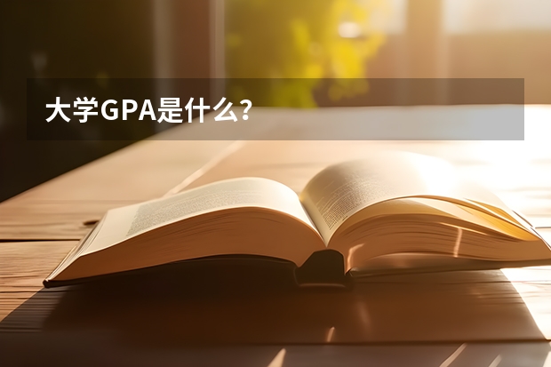 大学GPA是什么?