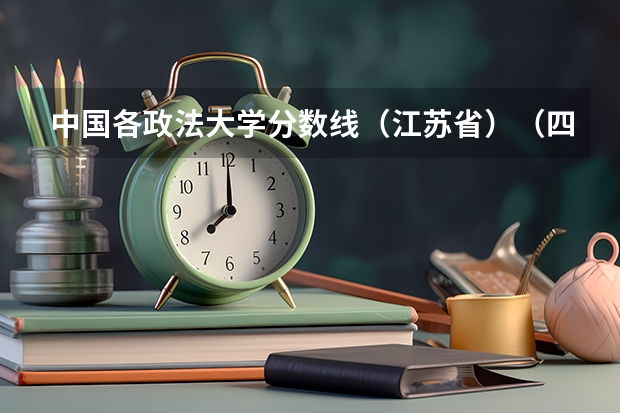 中国各政法大学分数线(江苏省)(四川警察学院少数民族预科分数线)