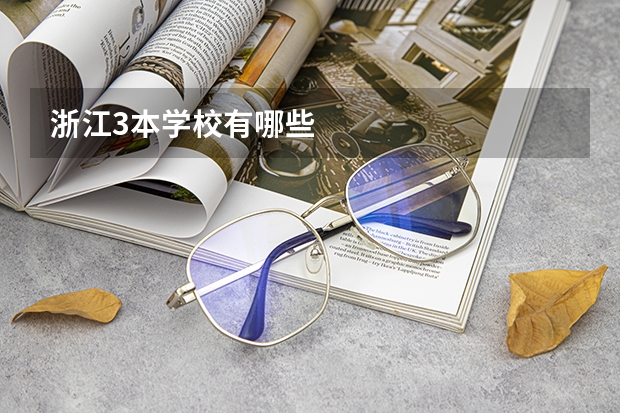 浙江3本学校有哪些