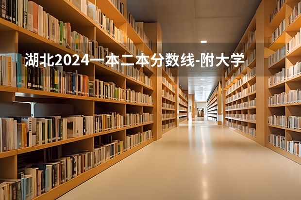 湖北2024一本二本分数线-附大学录取分数线一览表 2023一本二本三本的分数线湖北