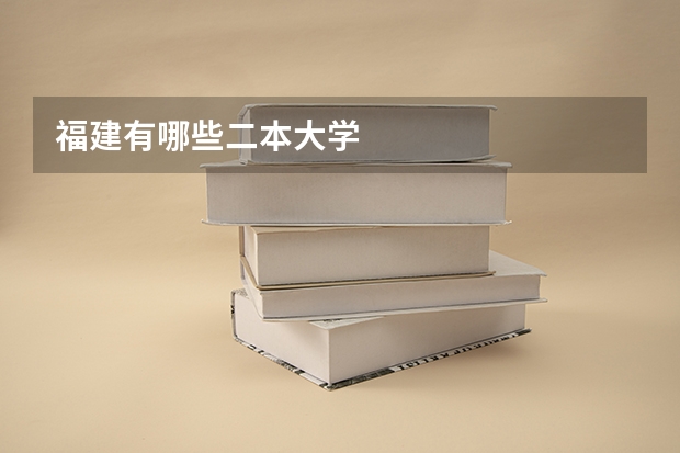 福建有哪些二本大学