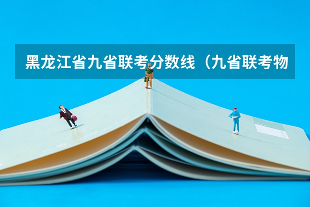 黑龙江省九省联考分数线（九省联考物理卷难度）