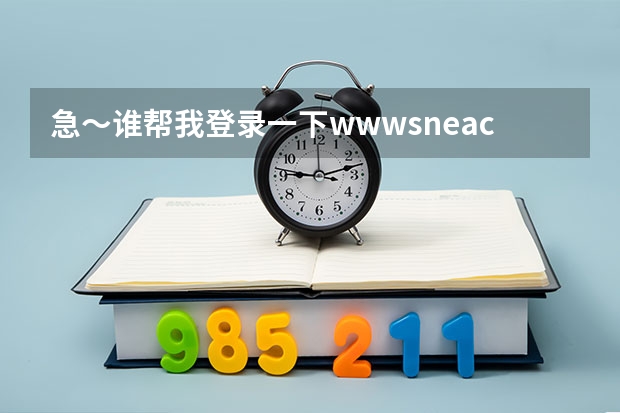 急~谁帮我登录一下www.sneac.com帮我查一下待补录的学校都有哪些?哪些专业?多谢! 急~
