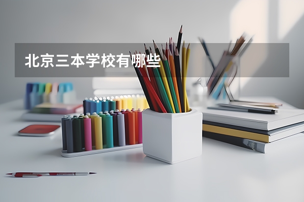 北京三本学校有哪些