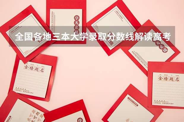 全国各地三本大学录取分数线解读高考三本大学排名及分数线 湖北三本大学排名榜