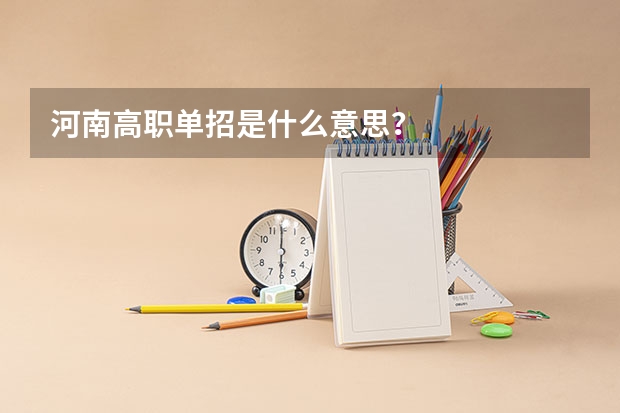 河南高职单招是什么意思？
