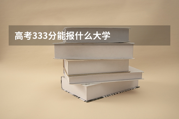 高考333分能报什么大学